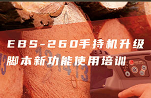 EBS-260智能手持噴碼機升級新功能直播培訓預告！
